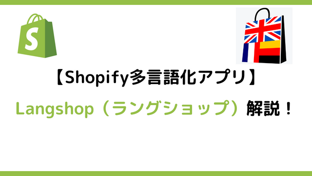 Shopify多言語化アプリLangshop（ラングショップ）解説サムネイル