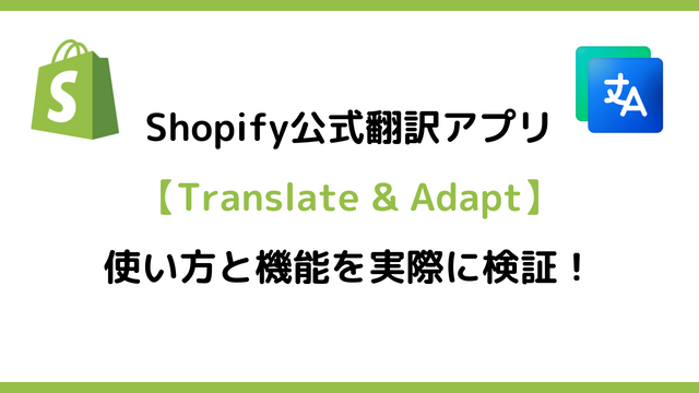 Shopify公式翻訳アプリ記事サムネイル