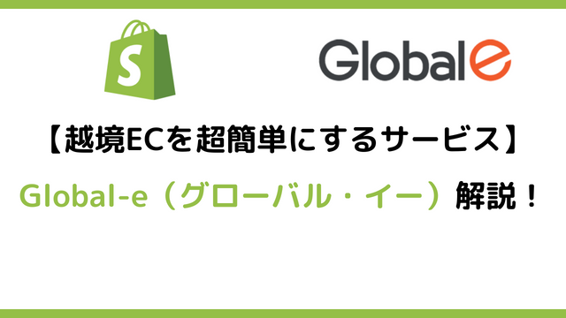 越境ECを超簡単にするサービスGlobal-eを解説！