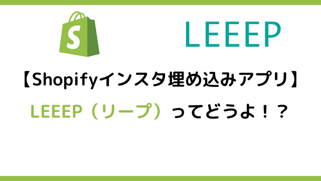 Shopifyインスタ埋め込みアプリLEEEP